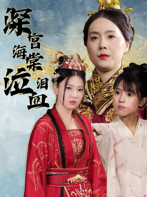 【深宫海棠泣血泪】30集在线短剧免费全集赏