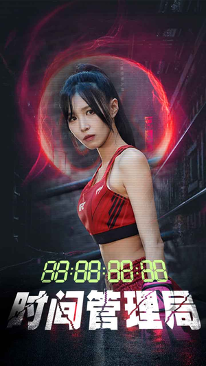【时间管理局】88集短剧免费在线赏看