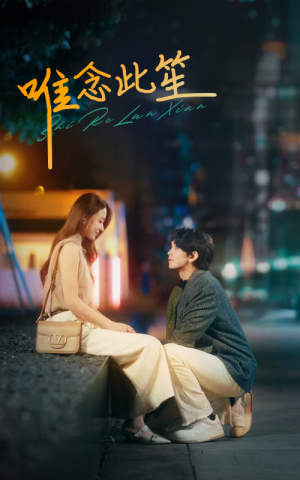 【唯念此笙】101集短剧免费在线追看