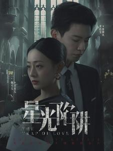 【星光陷阱】92集短剧全集在线免费赏