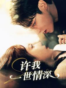 【许我一世情深】84集短剧在线免费全集享