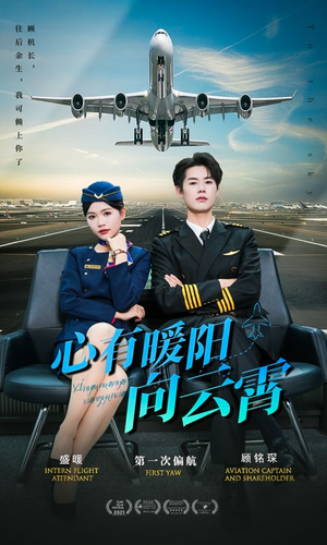 【心有暖阳向云霄】36集短剧全集在线览