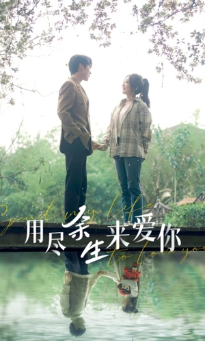【用尽余生来爱你】85集线上短剧免费全集观享