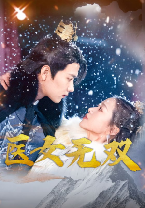 【医女无双】90集免费短剧全集在线速看