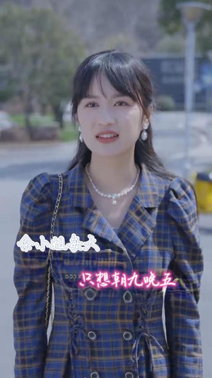 【余小姐每天只想朝九晚五】41集在线短剧免费观全