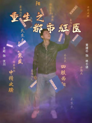 【重生之都市狂医】100集高清短剧全集速看