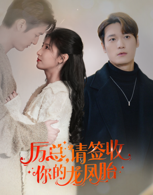 【历总，请签收你的龙凤胎】69集短剧免费全集随心看