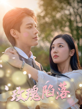 【玫瑰陷落】67集短剧在线免费畅看