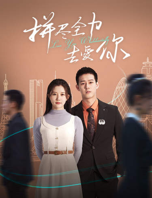 【拼尽全力去爱你】79集全网免费短剧在线观看