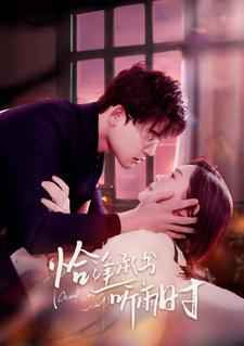 【恰逢承书听雨时】80集免费短剧全集网盘播放