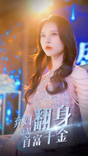 【弃妇翻身竟是首富千金】79集短剧全集免费畅看