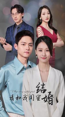 【请和我闺蜜结婚】80集短剧免费在线完整看