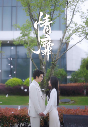 【情靡】92集免费看短剧全集畅享