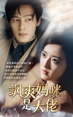 【飒爽妈咪是大佬】69集短剧免费全集直看