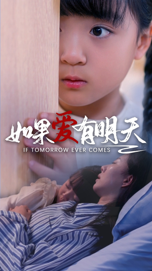 【如果爱有明天】65集免费短剧在线全看