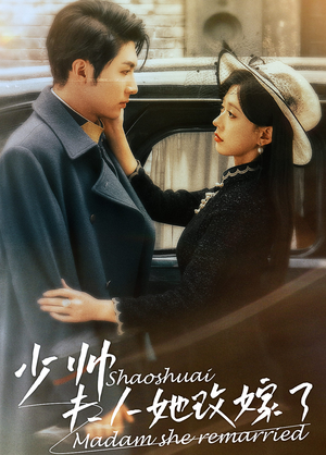 【少帅，夫人她改嫁了】71集短剧免费完整版观看