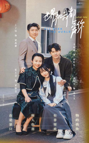 【世界和我都爱你】77集短剧在线免费尽情瞧