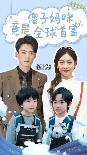 【傻子妈咪竟是全球首富】80集短剧免费全集畅快看