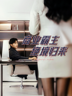 【商业霸主绝境归来】60集免费在线短剧全集瞧