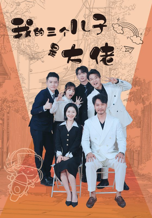 【我的三个儿子是大佬】81集在线短剧免费看全集