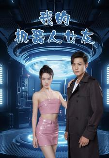 【我的机器人女友】79集短剧免费在线一览
