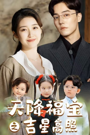 【天降福宝之吉星高照】短剧80集在线免费全集追