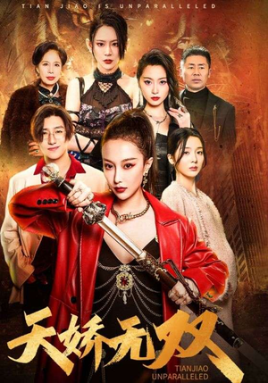 【天骄无双】81集在线短剧全集免费畅看