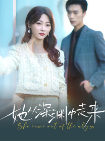 【新版：她从深渊中走来】78集短剧在线免费览观