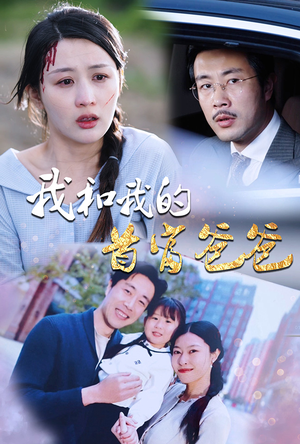 【我和我的首富爸爸】87集免费短剧全集赏看