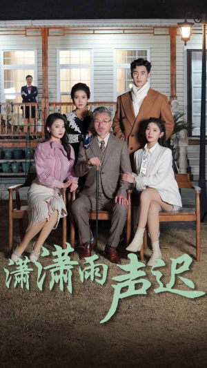 【潇潇雨声迟】92集免费短剧在线完整赏览