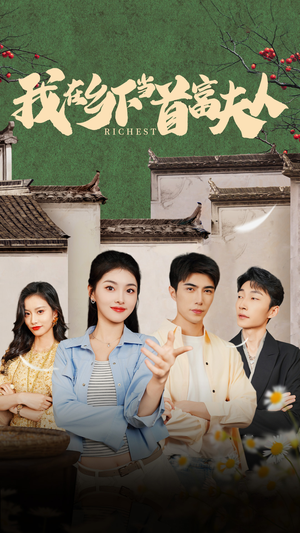 【我在乡下当首富夫人】88集在线短剧全集免费览