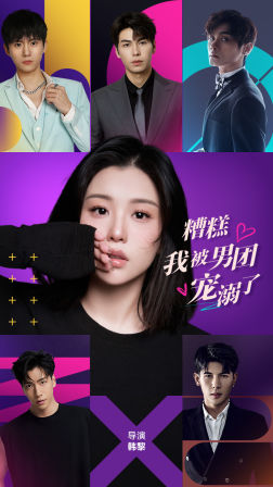 【糟糕，我被男团宠溺了】74集短剧免费全集速看