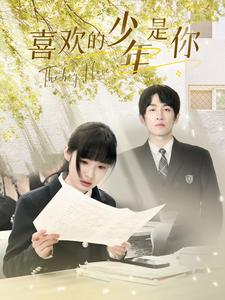 【喜欢的少年是你】77集短剧免费全集速览