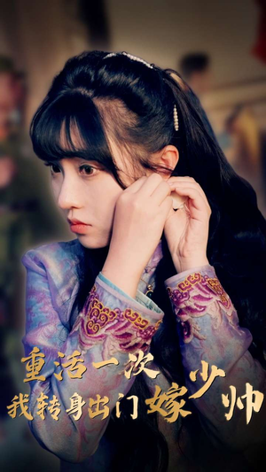 【重活一次我转身出门嫁少帅】80集免费短剧在线赏看