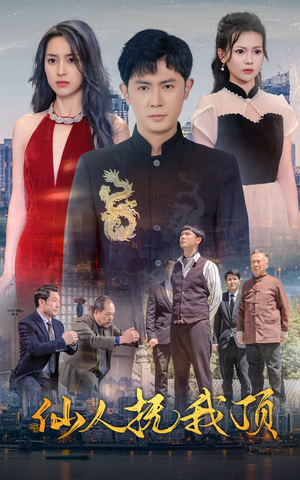 【仙人抚我顶】80集在线短剧免费全集观看