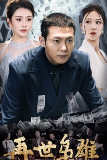 【再世枭雄】75集在线短剧免费全集畅看