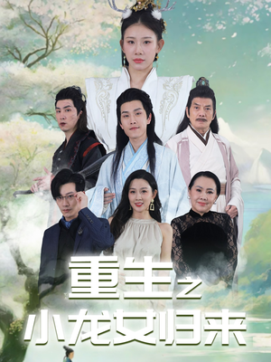 【重生之小龙女归来】84集短剧免费在线观览