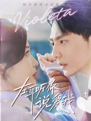 【左耳听你说爱我】72集短剧免费全集轻松看