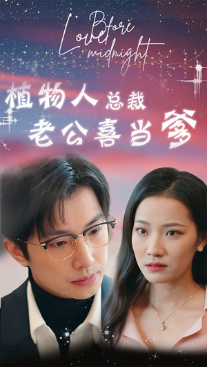 【豪门替嫁：植物人老公宠上瘾】80集短剧在线全集速看