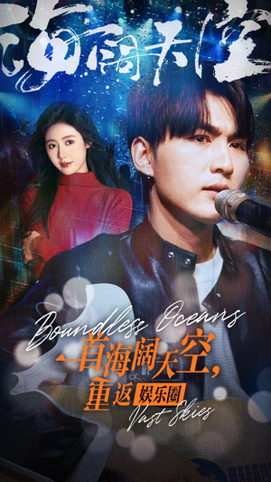 【一首海阔天空，重返娱乐圈】80集短剧免费高清在线看