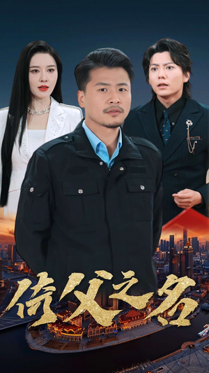 【倚父之名】100集全集短剧在线免费收看