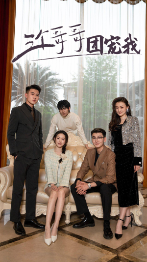 【三个哥哥团宠我】75集短剧免费高清在线看