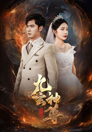 【九玄神尊】87集短剧在线高清畅享