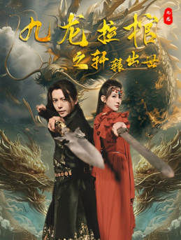 【九龙拉棺之轩辕出世】88集免费短剧在线全览