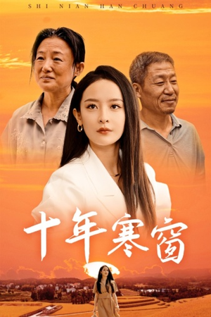 【十年寒窗】58集短剧全集手机在线看