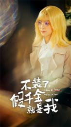 【不装了，假千金就是我】95集免费短剧全集畅享观看