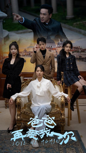 【爸爸再爱我一次】96集免费短剧全集畅看