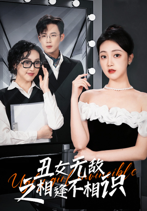 【丑女无敌之相逢不相识】60集短剧免费在线观享