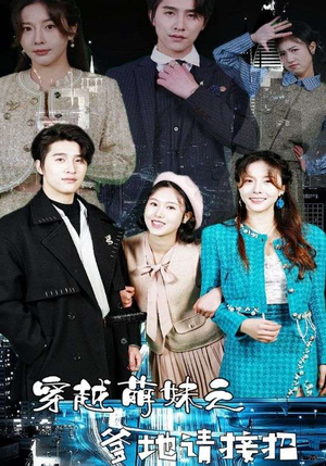 【穿越萌妹之爹地请接招】100集短剧免费高清在线看