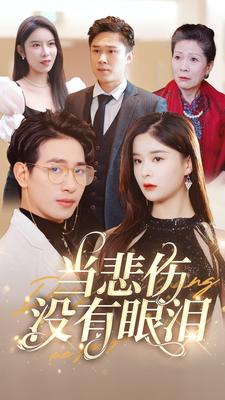 【当悲伤没有眼泪】88集短剧免费全览观看